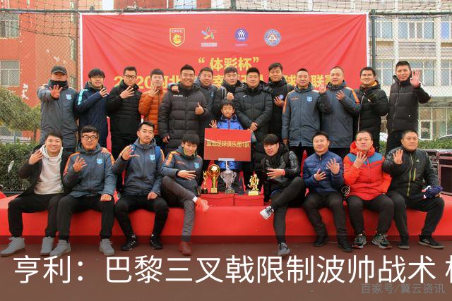 亨利：巴黎三叉戟限制波帅战术 根本不敢动他们