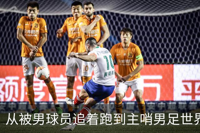 从被男球员追着跑到主哨男足世界杯——女裁判彭索的追梦之旅