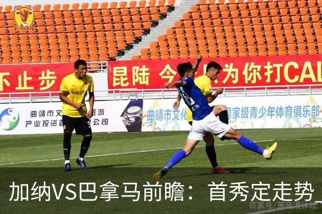 加纳VS巴拿马前瞻：首秀定走势 名帅5次征战世界杯 曼城8000万边锋冲击