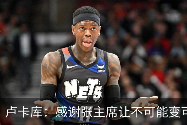 卢卡库：感谢张主席让不可能变可能 会全力帮国米
