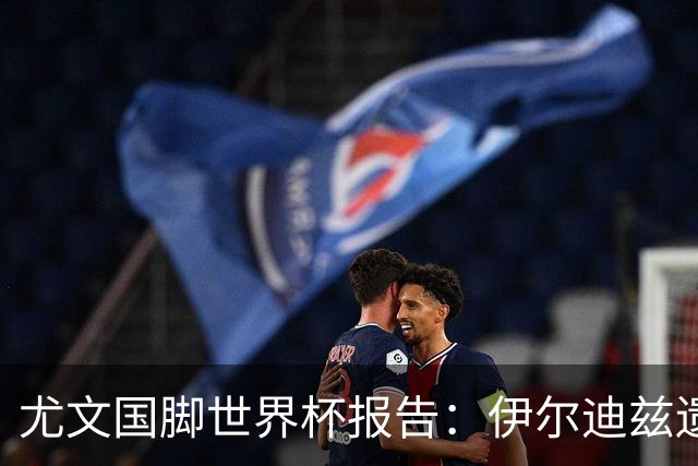 尤文国脚世界杯报告：伊尔迪兹遗憾出局，布雷默枯坐板凳